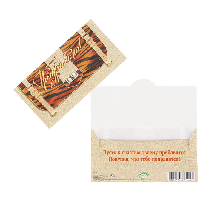 Конверт для денег "Поздравляю!" сумочка