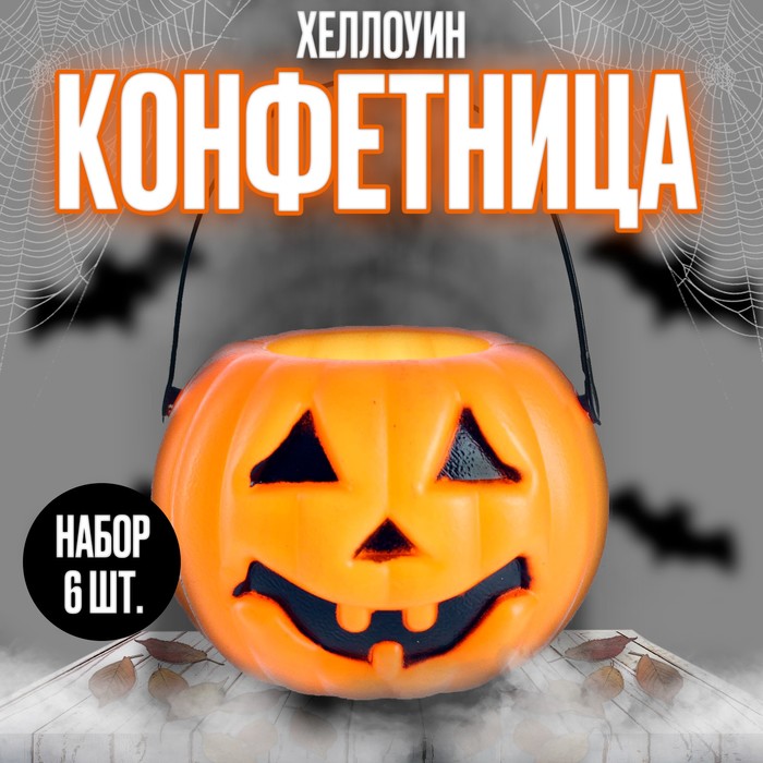 

Конфетницы «Тыковка», набор 6 шт.