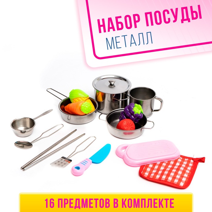 цена Набор металлической посуды «Повар», 16 предметов