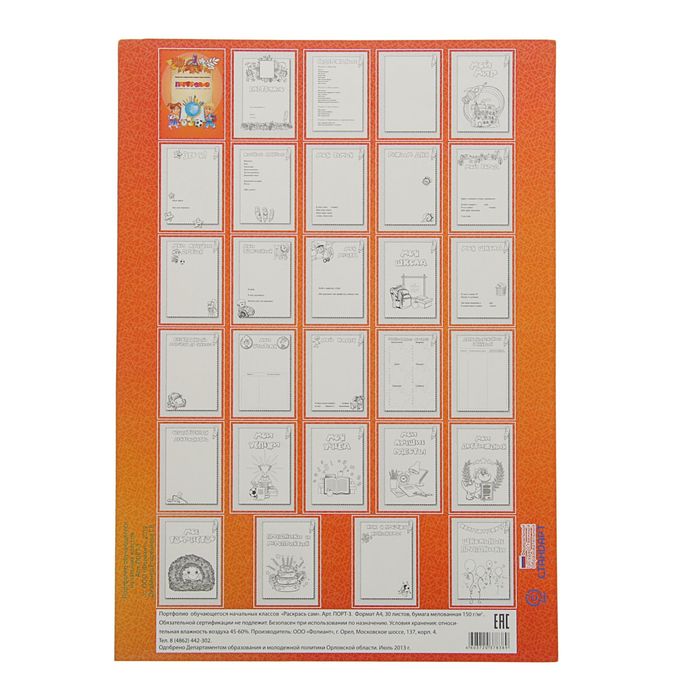 Портфолио "Обучающегося начальной школы. Раскрась сам", А4, 28 листов, обложка мелованный картон, блок 160г/м2