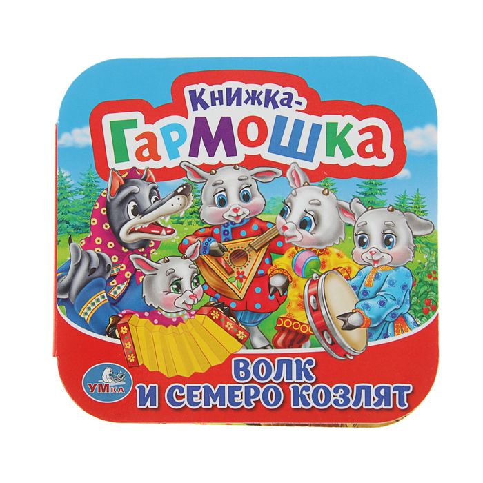 Книжка-гармошка "Волк и семеро козлят". Автор: Сухарева О. (12 картонных страниц 135х130мм)