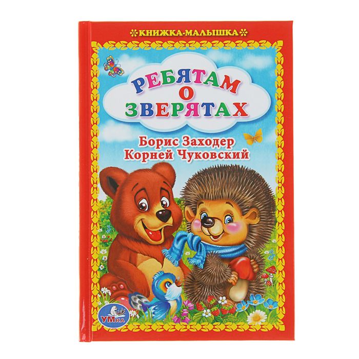 Книжка-малышка "Ребятам о зверятах", твёрдый переплёт