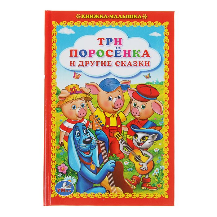 Книжка-малышка "Три поросёнка и другие сказки", твёрдый переплёт