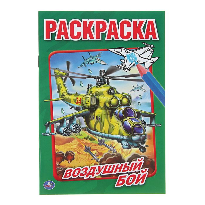 Первая раскраска А5 "Воздушный бой"