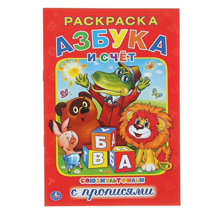 Раскраска с прописями А5 "Азбука мультяшек"