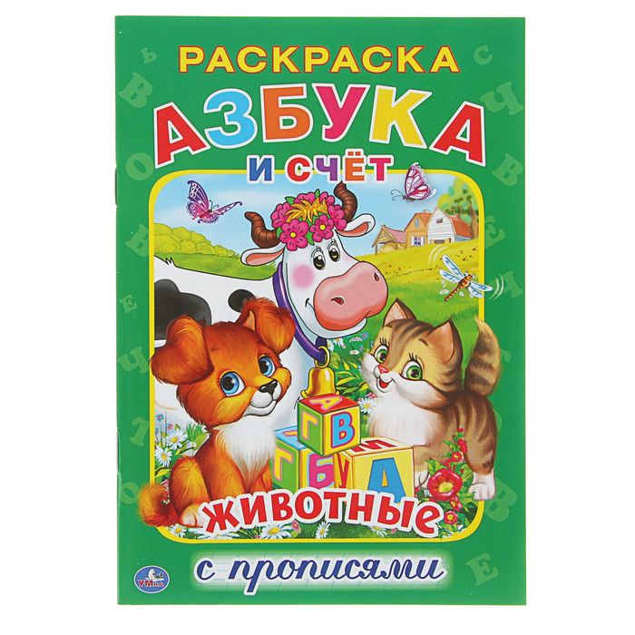 Раскраска с прописями А5 "Азбука животных"