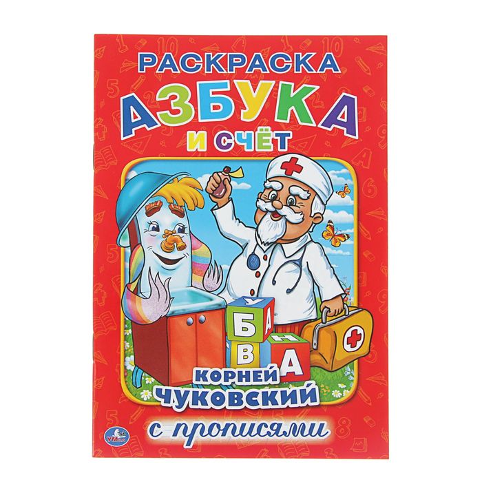 Раскраска с прописями А5 "Азбука и счёт". Автор: Чуковский К.И.