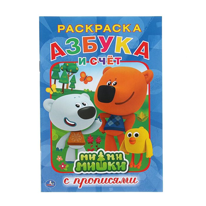 Раскраска с прописями А5 "Азбука. Ми-Ми-Мишки"
