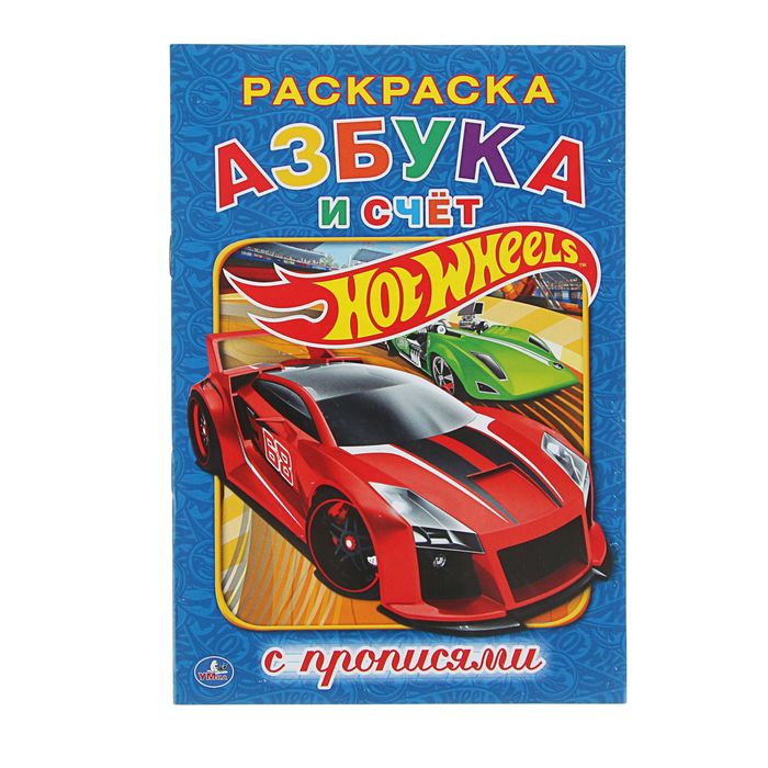 Раскраска с прописями А5 "Азбука. Hot Wheels"