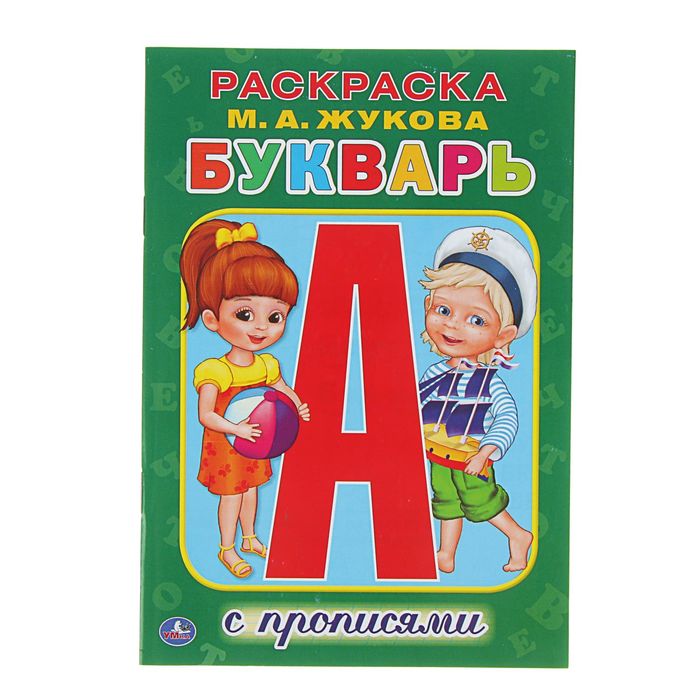 Раскраска с прописями А5 "Букварь". Автор: Жукова М.