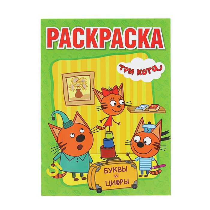 Раскраска с прописями А4 "Три кота. Азбука и счёт"