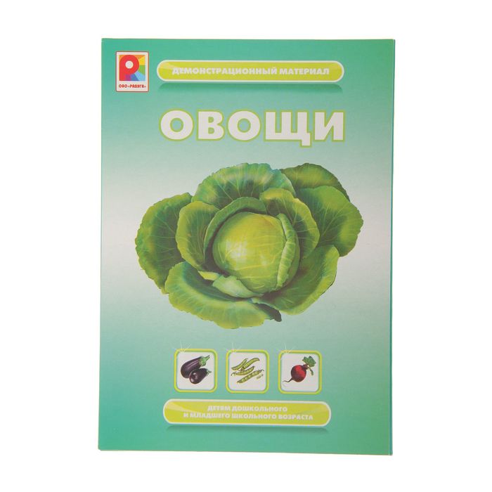 Демонстрационный материал "Овощи"
