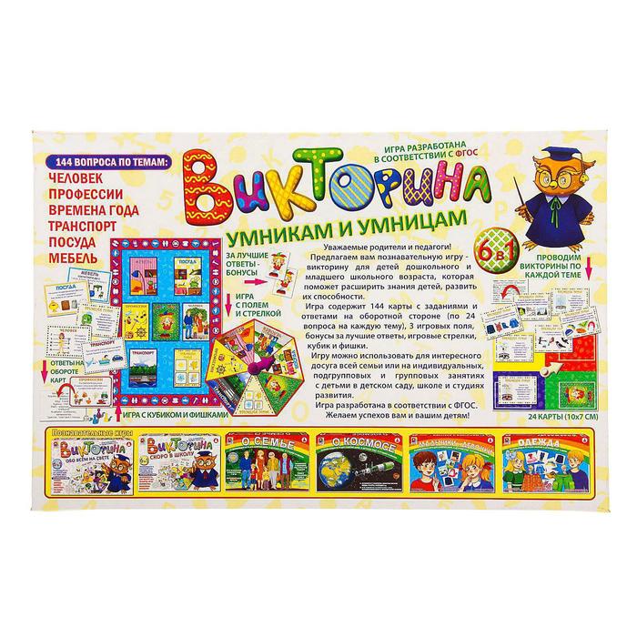 Игра настольная "Умникам и умницам. Викторина"