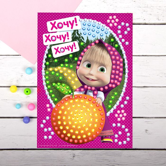 Аппликация круглыми стразами (8 цветов) "Хочу!", Маша и Медведь