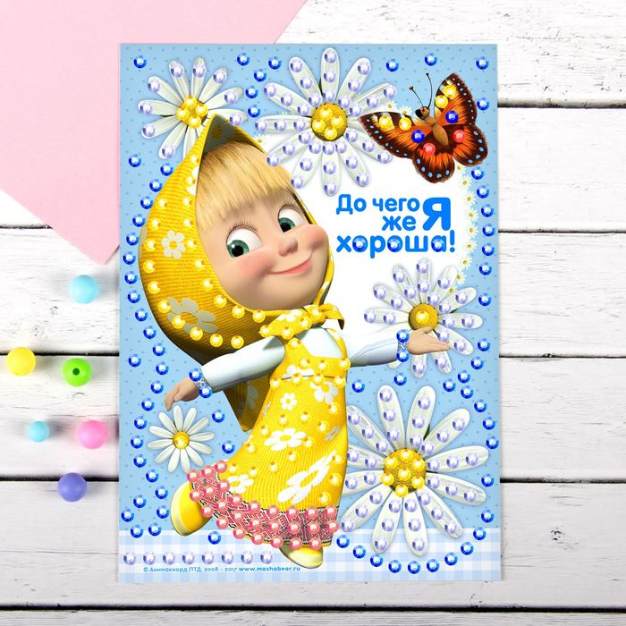 Аппликация круглыми стразами (8 цветов) "До чего же я хороша!", Маша и Медведь