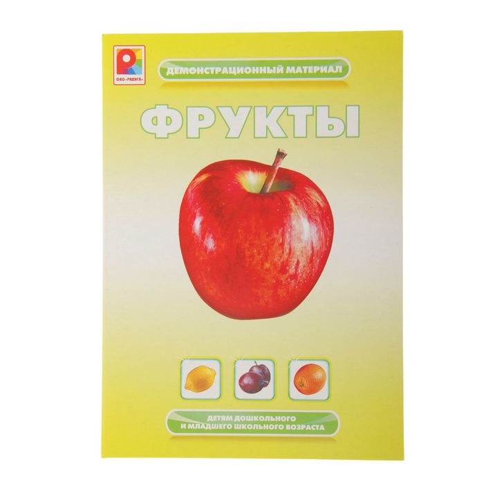 Демонстрационный материал "Фрукты"