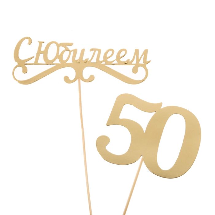 Набор для оформления юбилея "50 лет"