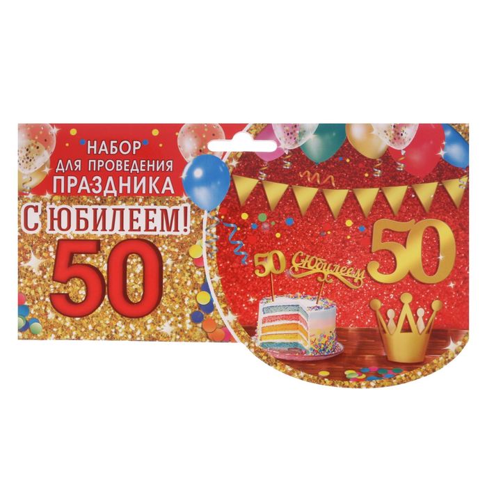 Набор для оформления юбилея "50 лет"