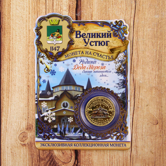 Монета «Великий Устюг», диам. 2,2 см