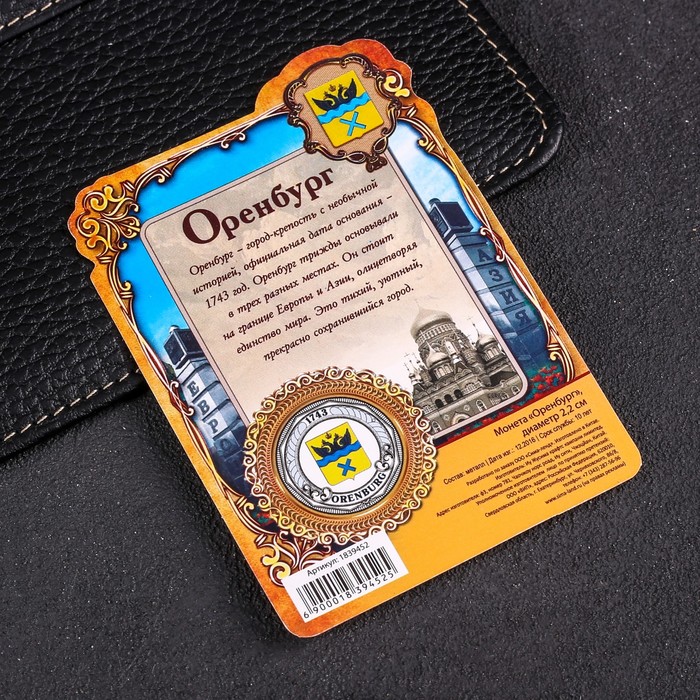 Монета «Оренбург»