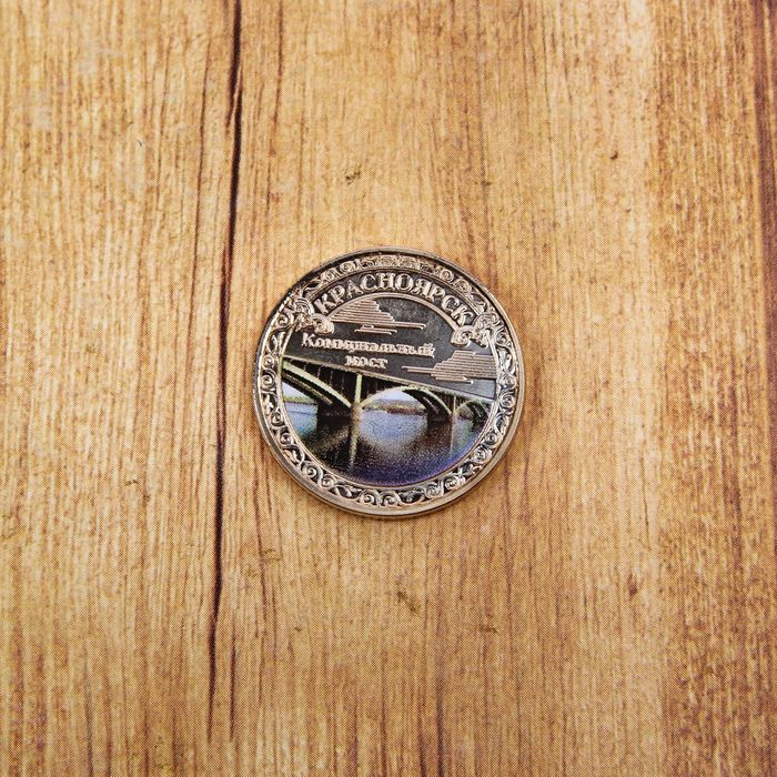 Монета «Красноярск», d=2,2 см
