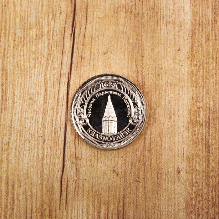 Монета «Красноярск», d=2,2 см
