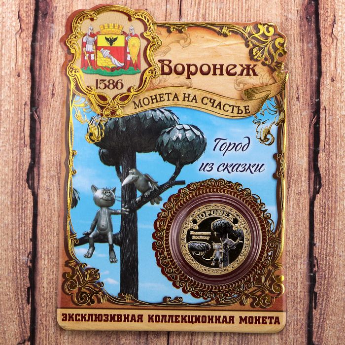 Монета «Воронеж», диам. 2,2 см