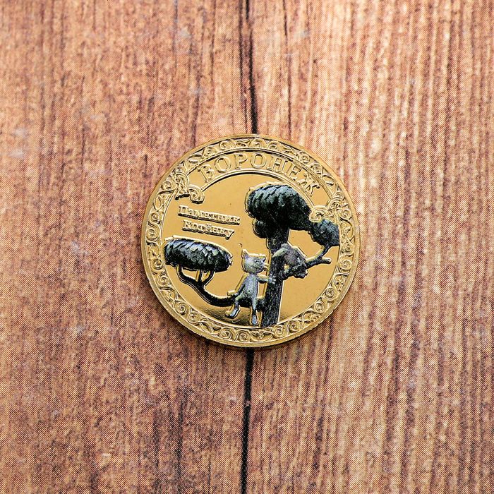 Монета «Воронеж», диам. 2,2 см