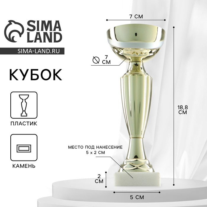 

Кубок 106, наградная фигура, золото, подставка камень, 18,8 х 7 х 7 см.