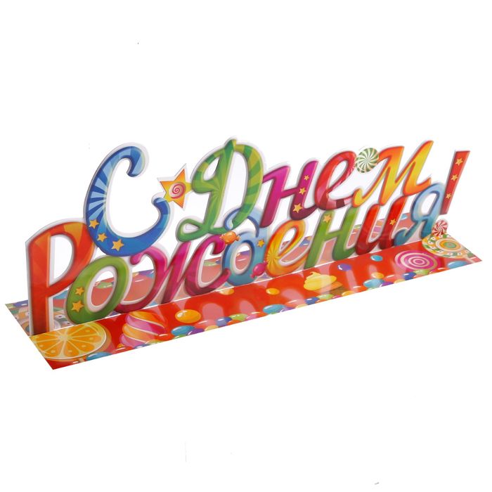 Слово-украшение на стол "С днем рождения!"