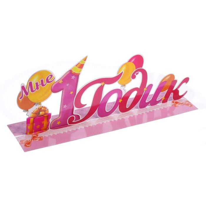 Слово-украшение на стол "Мне 1 годик"