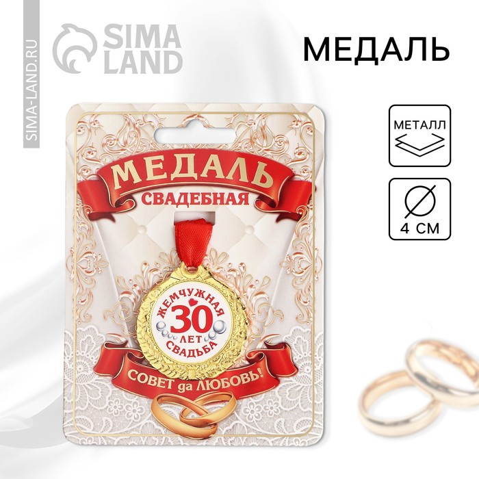 

Медаль «30 лет жемчужная свадьба», d=4 см