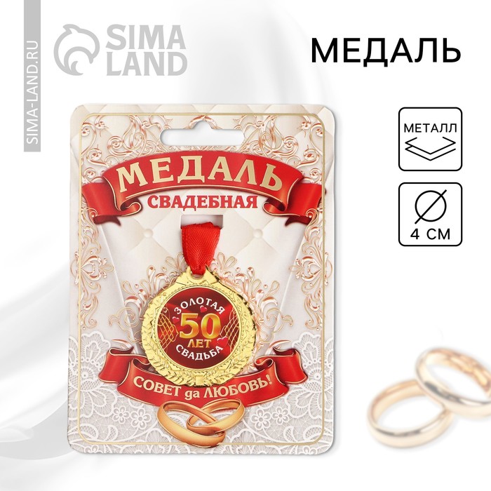 

Медаль «50 лет золотая свадьба», d=4 см