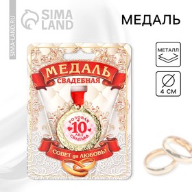 Медаль «10 лет розовая свадьба», d=4 см