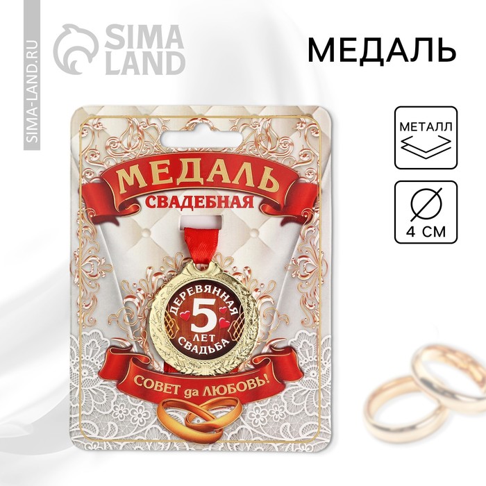 Медаль «5 лет деревянная свадьба», d=4 см медаль свадебная на открытке деревянная свадьба 8 5 х 8 см