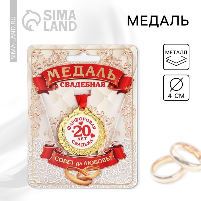 Медаль «20 лет фарфоровая свадьба», d=4 см медаль сувенирная эврика кожаная свадьба 3 года