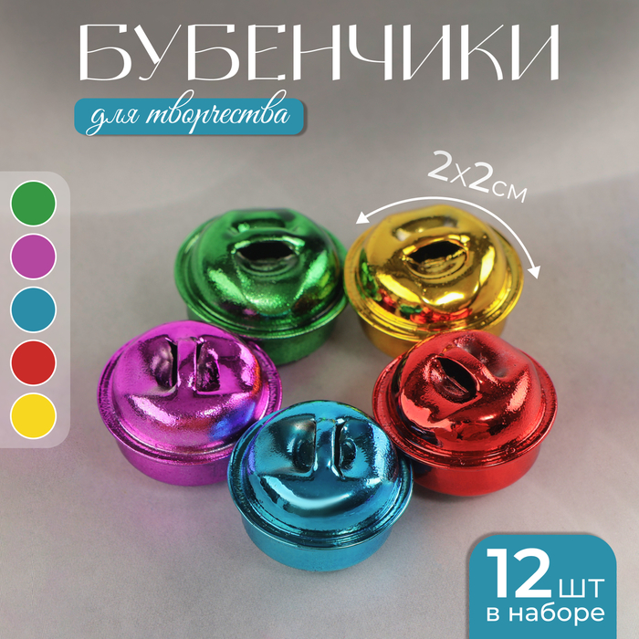

Бубенчики, набор 12 шт., размер 1 шт: 2×2 см, цвет красный, жёлтый, розовый, синий, зелёный