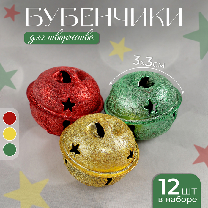 

Бубенчики, набор 12 шт., размер 1 шт: 3×3 см, цвет серебряный, золотой, красный, зелёный