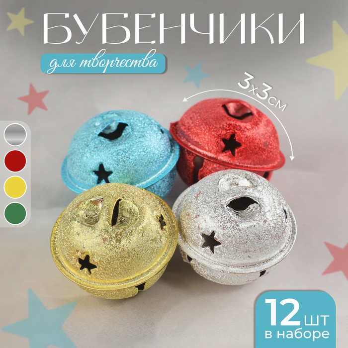 

Бубенчики, набор 12 шт., размер 1 шт: 3×3 см, цвет серебряный, золотой, красный, голубой