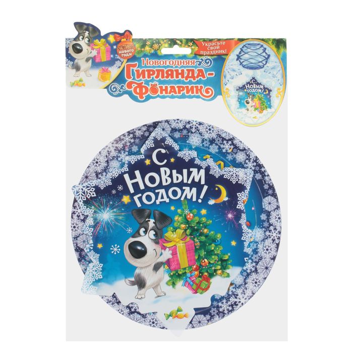 Подвеска-фонарик "С Новым годом!"