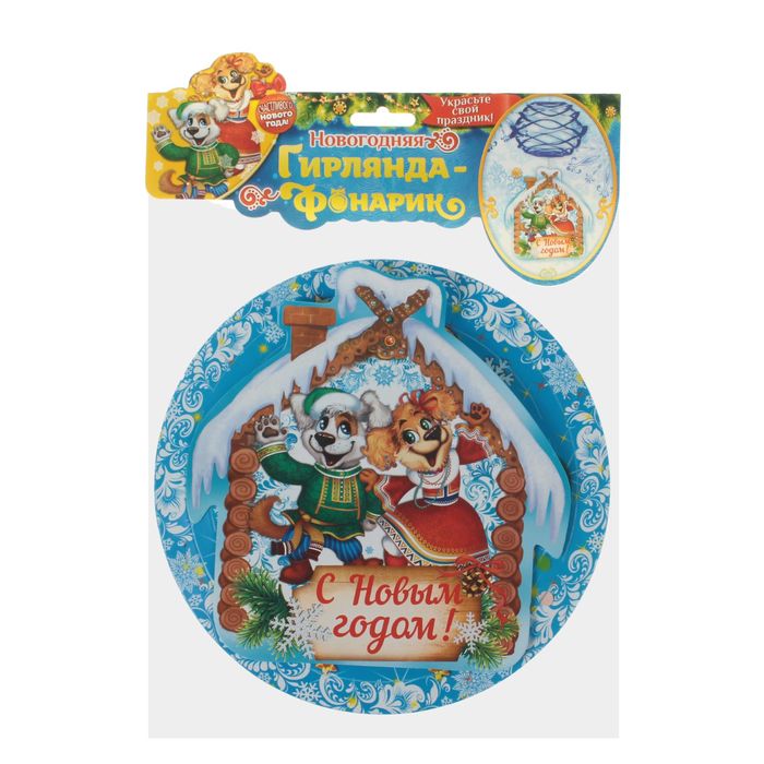 Подвеска-фонарик "С Новым годом!"