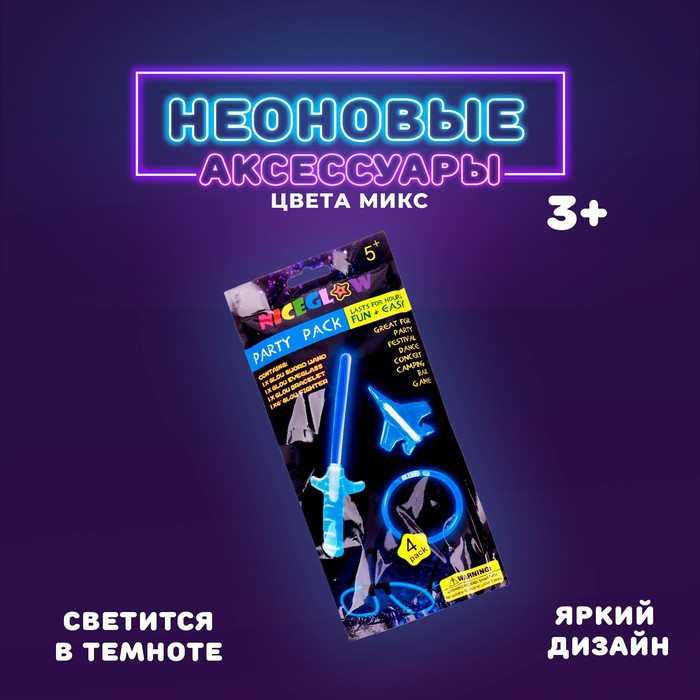 

Неоновые аксессуары, набор 4 предмета: меч, игрушка, очки, браслет, цвета МИКС