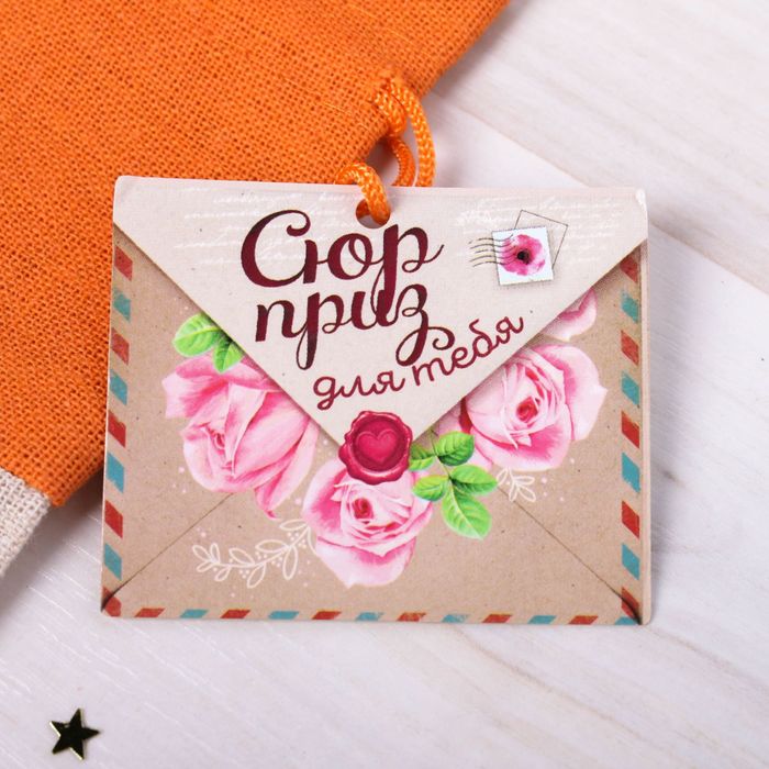 Мешочек подарочный "Сюрприз для тебя, 10 х16 см