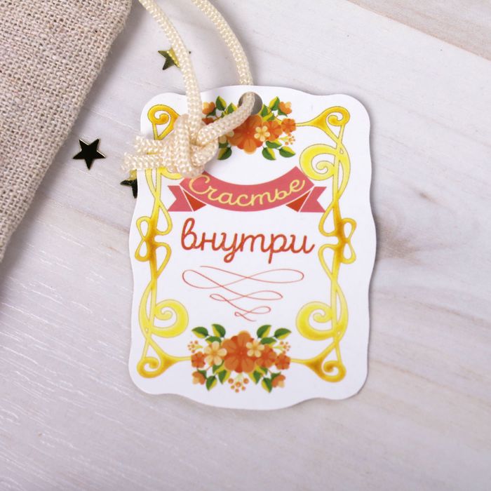 Мешочек подарочный "Счастье внутри", 10 х16 см