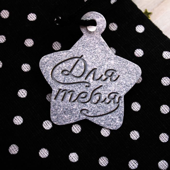 Мешочек подарочный "Для тебя", 9 х12 см