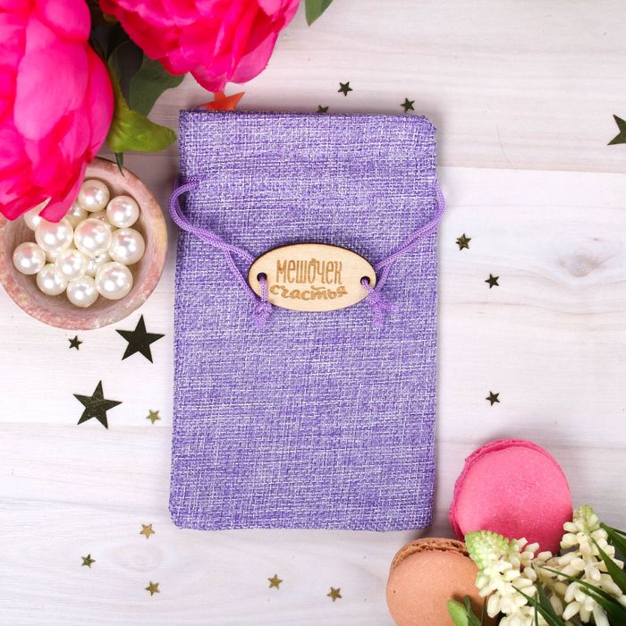 Мешочек подарочный "Мешочек счастья", 10 х16 см