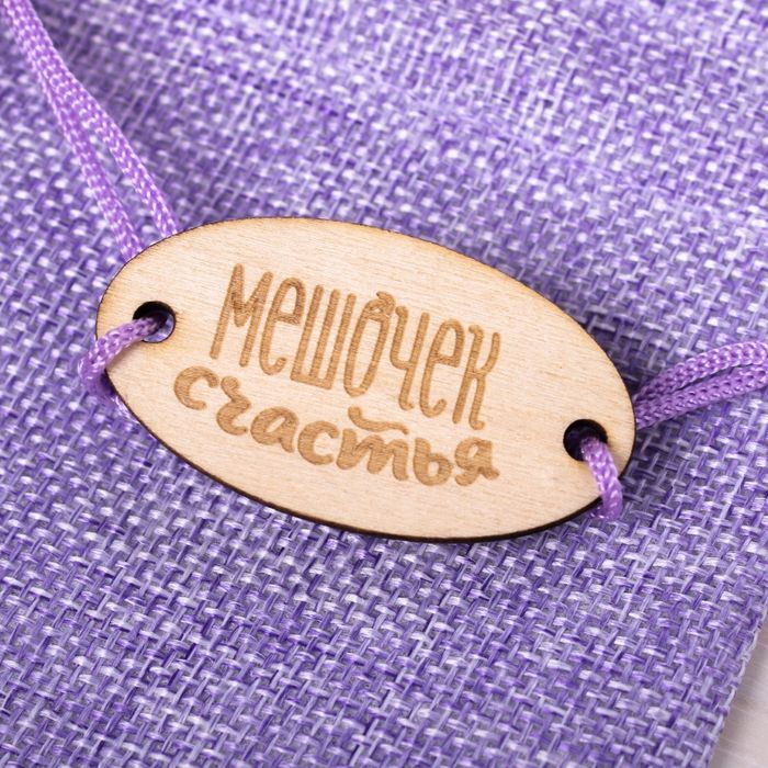 Мешочек подарочный "Мешочек счастья", 10 х16 см