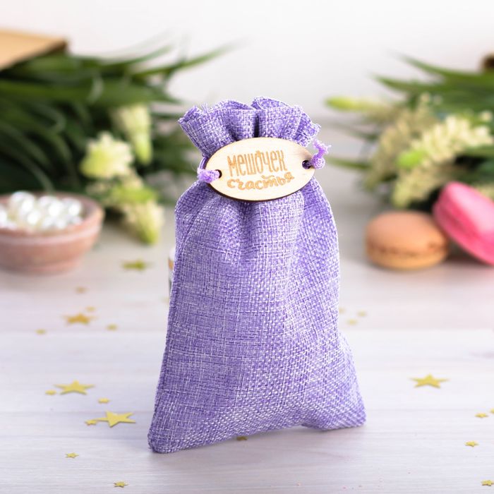 Мешочек подарочный "Мешочек счастья", 10 х16 см