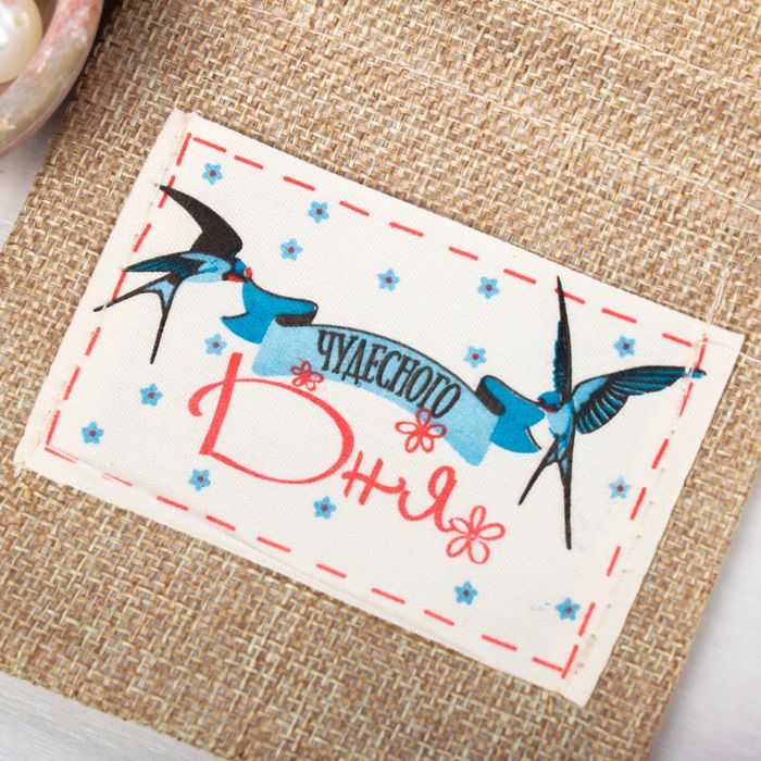 Мешочек подарочный "Чудесного дня", 10 х12 см