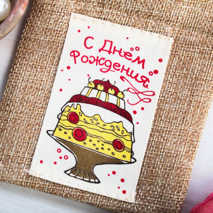 Мешочек подарочный "С днем рождения", 10 х12 см